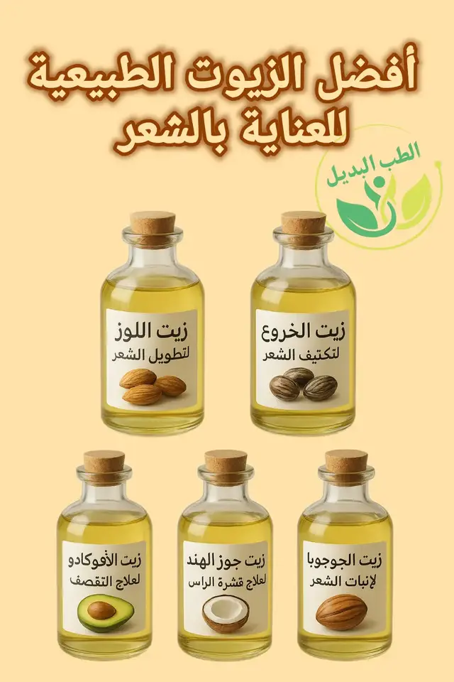 #زيوت_طبيعيه #العناية_بالشعر #زيوت #الوقاية_خير_من_العلاج #الزيت 