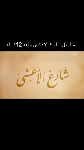 جميع الحقوق تعود الى @Shahid @MBC1 #FOR #VlRAL #FYP #tiktok #capcut 
