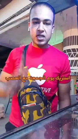 استريك يوم الجمعه مع العصب #العصب #فارس_العصب #varial #استريك 