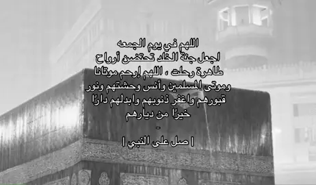 يوم جمعة اذكر موتانا وموتاكم بدعوه  | #يوم_جمعة #صلوا_على_رسول_الله #قران_كريم 