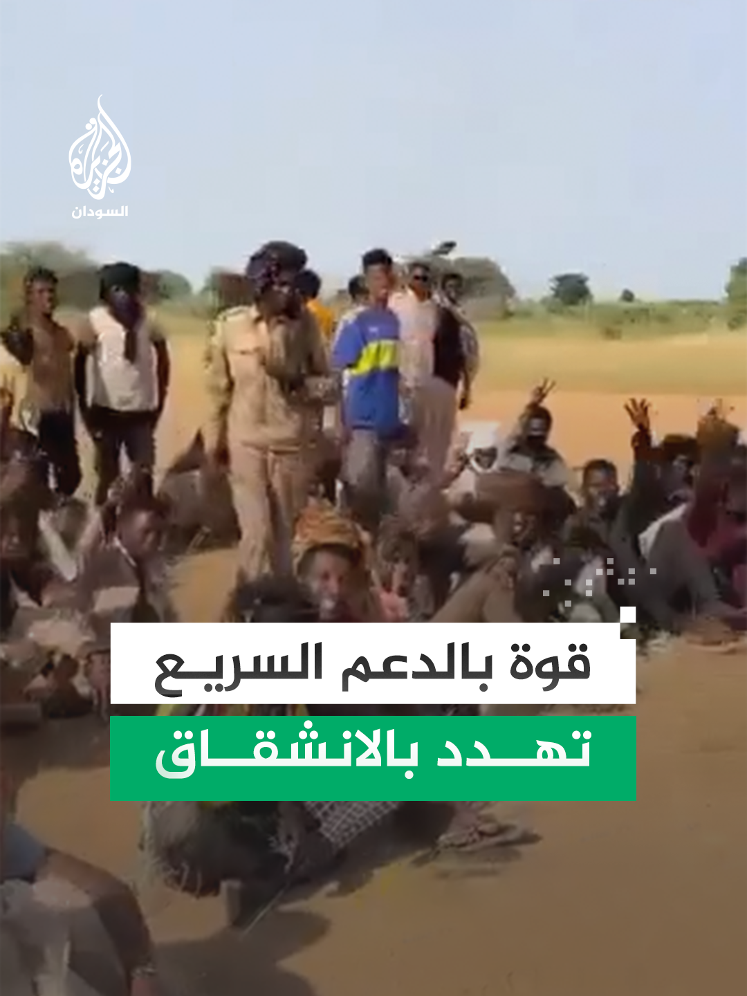 أطلقوا حملة بضرورة علاج قائدهم مثل سائر عناصر الدعم السريع.. المجموعة 268 التابعة لقوات الدعم السريع بإقليم كردفان تطالب حميدتي بتقديم خدمات العلاج لقائدهم أو ستنضم إلى دولة 56 #السودان #فيديو