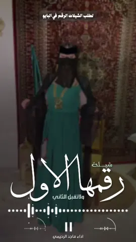 افخم شيلة رقمها الاول ولاتقبل الثاني جديد 2026 شيلات مدح طررب حماسيه السعودية🇸🇦قطر🇶🇦الامارات🇦🇪الكوي  #الكويت🇰🇼 #الكويت🇰🇼🇸🇦السعوديه #للطلب_الشيلات_والـــــــــــــــزفات_التواصل_معنا_وتساب_من_داخل_المملك شيلات_زفات_تخرجات_مواليد_عقد_قرآن_مولوده_مولود_شيلات_الخروج_من_الاندين_سجن_شيلات_خروج_بسلامه_شيلات-شفاءوسلامه_شيلات_تقاعد_تخرج_ملازم_تخرج_عسكري_تخرج_من_الدفاع_المدني_الكويت_قطر_السعوديةالامارات_البحرين_الكويت_الرياض_المدينه_ابها_شيلات_حماسيه_طرررب_شيلات_عرسان_شيلات_ام_العروس_شيلات_ام_العروسه_شيلات_خطوبه_زفات_بالاسماء_زفات_بدون_اسماء_كتابة_كلمات_جديدة_0560065535_من_خارج_المملكه_0966560065535استديو_تنفيذ_الشيلات_والزفات_والقصائد_الشعريه_لجميع_المناسبات_شيلات_مهنا_العتيبي_فهد_العلي_النايف_فواز_العنزي_شيلات_بنت_ابوها_شيلة_شامخه_بنت_ابوها_الرياض_جده_مهنا_شيلة_شامخه_بنت_ابوها_الرياض_جده_مكه_المكرمه_ابها_قطر_البحرين_الكويت_الامارات_شيلات_سعد_محسن_شيلات_ناصر_السيحاني_شيلات_عز_السعود_شيلات_قايد_الوبيري_2025_شيلات_فلاح_المسردي_شيلات_الجفراني_شيلات_البندر_بن_عوير_فهد_بن_فصلا_محمد_بن_غرمان_جديد_كتابة_كلمات_جديدة_0560065535_من_خارج_المملكه_0560065535_استديو_الزينه 