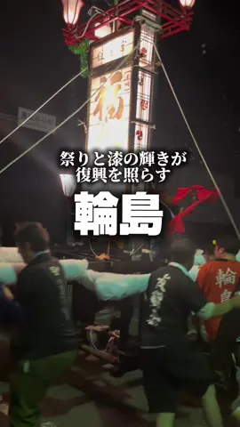 受け継がれた祭りの魂と、丁寧な手仕事の温もり。輪島で歴史の深さに触れました。 #PR#TikTok#TikTokLIVELocalLove＃石川県#輪島市