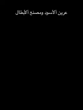 #CapCut #الكلية_العسكرية #مصنع_الابطال #عرين الأسود 