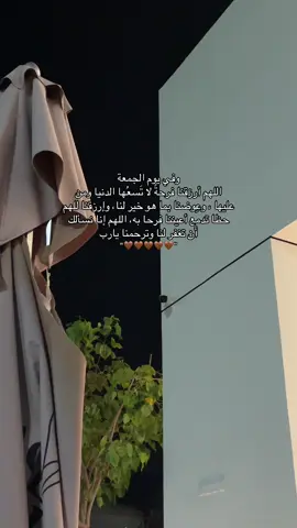 امين يارب❤️#اللهم_صلي_على_نبينا_محمد #يوم_جمعة #صدقه_جاريه_لي_ولكم #اللهم_في_يوم_الجمعة #استغفرالله_واتوب_اليه_من_كل_ذنب_عظيم 