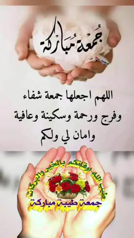 #اللهم_في_يوم_الجمعة #جمعة_مباركة #دعاء_يوم_الجمعه #صباح_الخير #يسعدلي__اوقاتڪۘم  دعاء صباح يوم الجمعة 