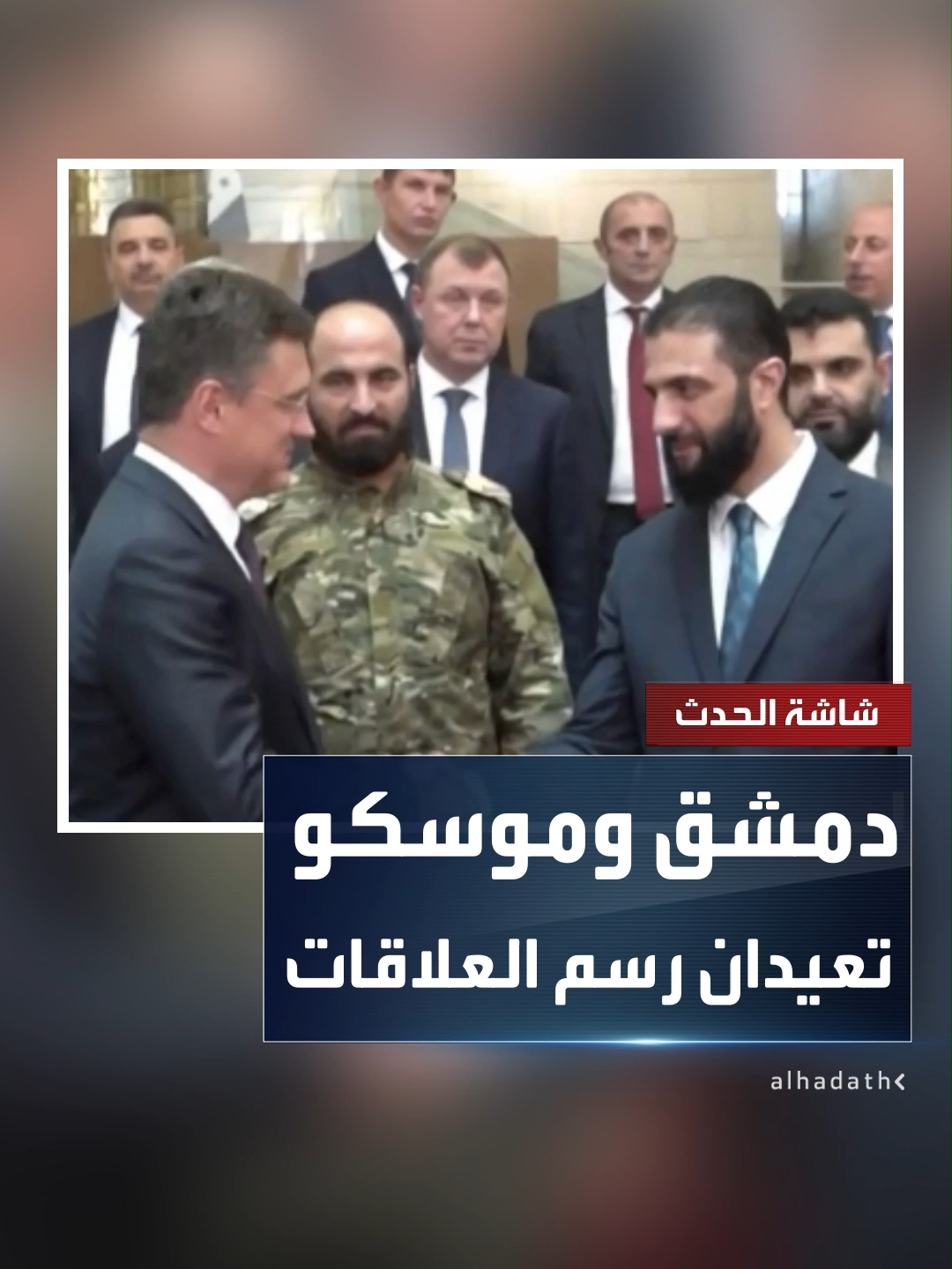 موسكو ودمشق تعيدان رسم العلاقات في مرحلة 
