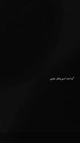وداعت امي ونظر عيني؟