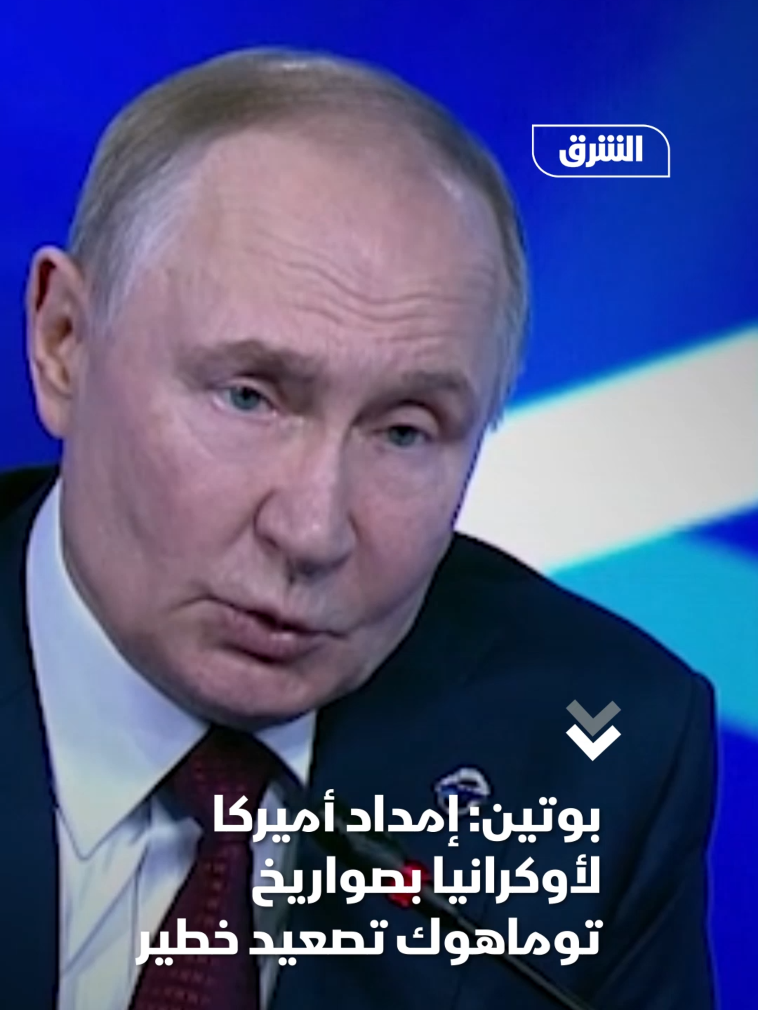 بوتين رداً على تقارير بشأن عزم الولايات المتحدة تزويد أوكرانيا بصواريخ 