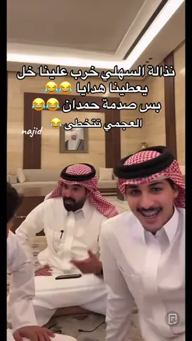 #جارالله_العجمي_جارالله_السهلي #جارالله_السهلي #جارالله_العجمي #حمدان_جارالله_السهلي @جارالله السهلي @جارالله العجمي @حمدان جارالله السهلي 