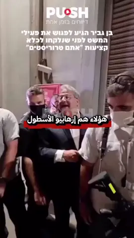 🔴🔴بن غف.ير وصل للقاء نشطاء الأسطول الذين تم ترحيلهم إلى سجن كتسيو.ت، [قائلًا]: 