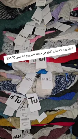انتظرووو الافتتااح الاكبر في مدينة نصر يوم الخميس 10 \ 10#كنز_الاستوكات_في_عالم_البرندات #حنفي_ستوك 