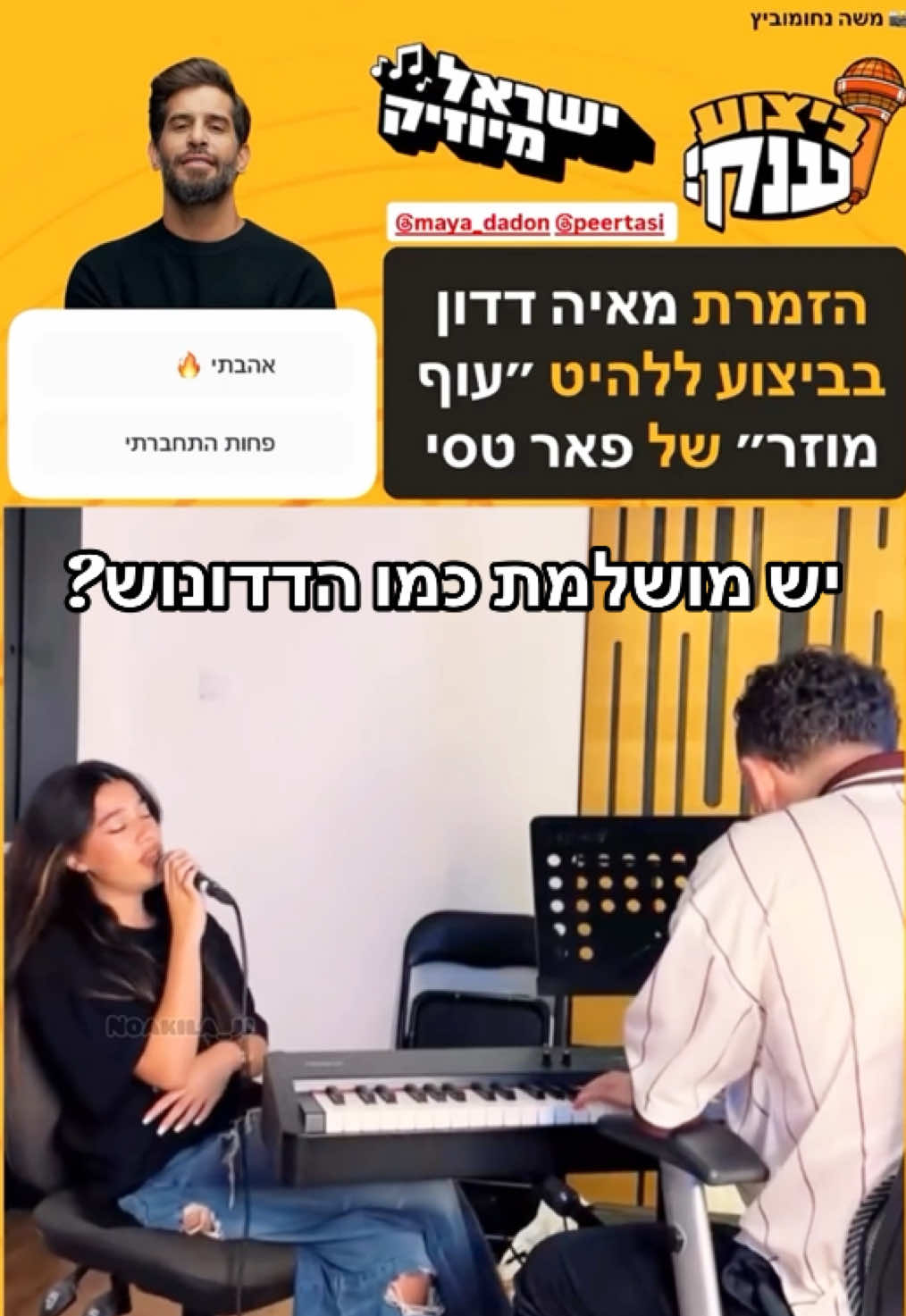 כנסו לטיקטוק שלה לביצוע הארוך יותר ותכתבו שם שתוציא גרסת כיסוי מלאה!! ❤️❤️❤️ @מאיה דדון  חולים עליך מאיוש 💕 #מאיהדדון #עוףמוזר #פארטסי #פוריו #MayaDadon