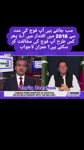 سب جانتے ہیں آپ فوج کی مدد سے 2018 میں اقتدار میں آۓ پھر کس طرح آپ فوج کی مخالفت کر سکتے ہیں؟ عمران لاجواب #trending #ticktoktrending #viral #Pakistan #foryourpage 