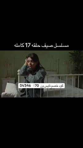 مسلسل صيف 99 الحلقه 17 كامله