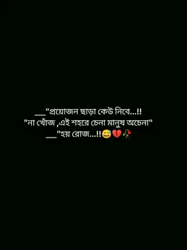 প্রয়োজন ছাড়া কেউ নিবে না খোঁজ এই শহরে চেনা মানুষ অচেনা হয় রোজ...!!😅💔🥀🌼 #foryoupage #foryou #pypシ #viralvideo #statusvideo @TikTok Bangladesh @TikTok @tiktok bangladesh official 