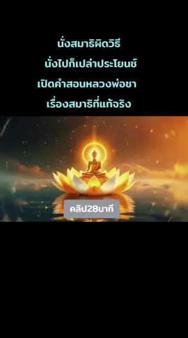 #นั่งสมาธิผิดวิธี​  นั่งไปก็เปล่าประโยนช์ เปิดคำสอนหลวงพ่อชา​  เรื่องสมาธิที่แท้จริง