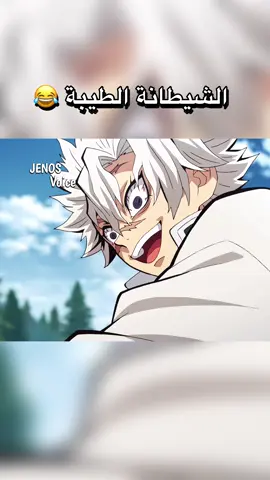 الشيطانة الطيبة 😂🎀  . . . . #jenosvoice #onepiece #لوفي #دوبلاج #تحشيش #ضحك #اللحية_البيضاء #انمي #ون_بيس_عمك #سانجي #زورو #قاتل_الشیاطین👿🗡 