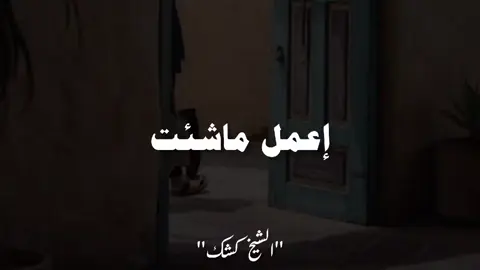 إعمل ماشئت فإن القاضي هو الله سبحانه وتعالى. أدعوا لأهلنا . #الشيخ_كشك_رحمه_الله #الشيخ_كشك  #explore #fouryour #fyp 