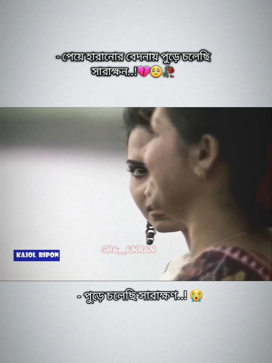 - পেয়ে হারানোর বেদনায় পুড়ে চলেছি সারাক্ষন..!💔🥺🥀 #fyp #foryoupage #bdtiktokofficial #unfrezzmyaccount #trending @TikTok @TikTok Bangladesh 