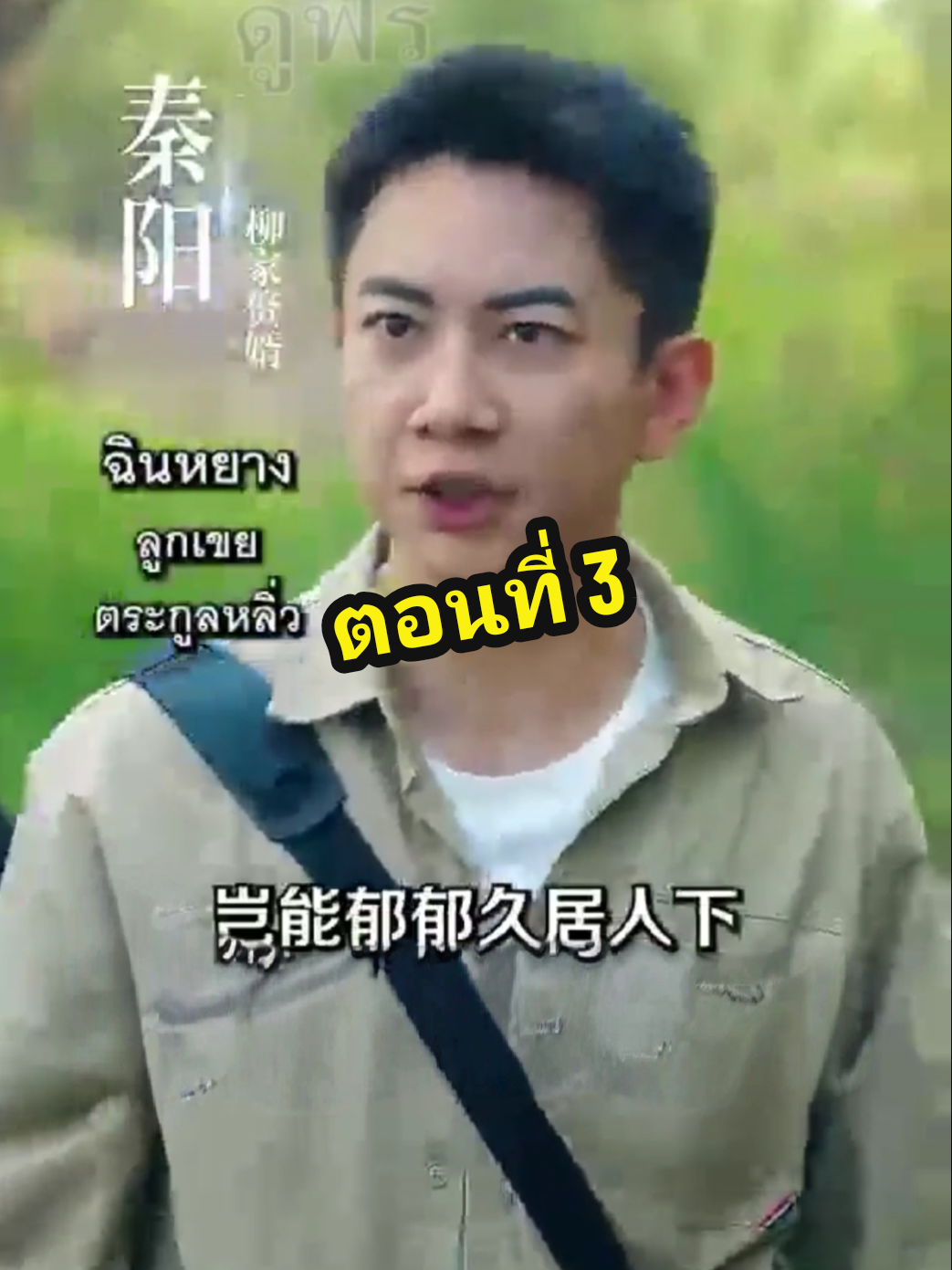 ฉินหยาง ลูกเขยตระกูลหลิ่ว ตอนที่3 #ฉินหยางลูกเขยตระกูลหลิ่ว 