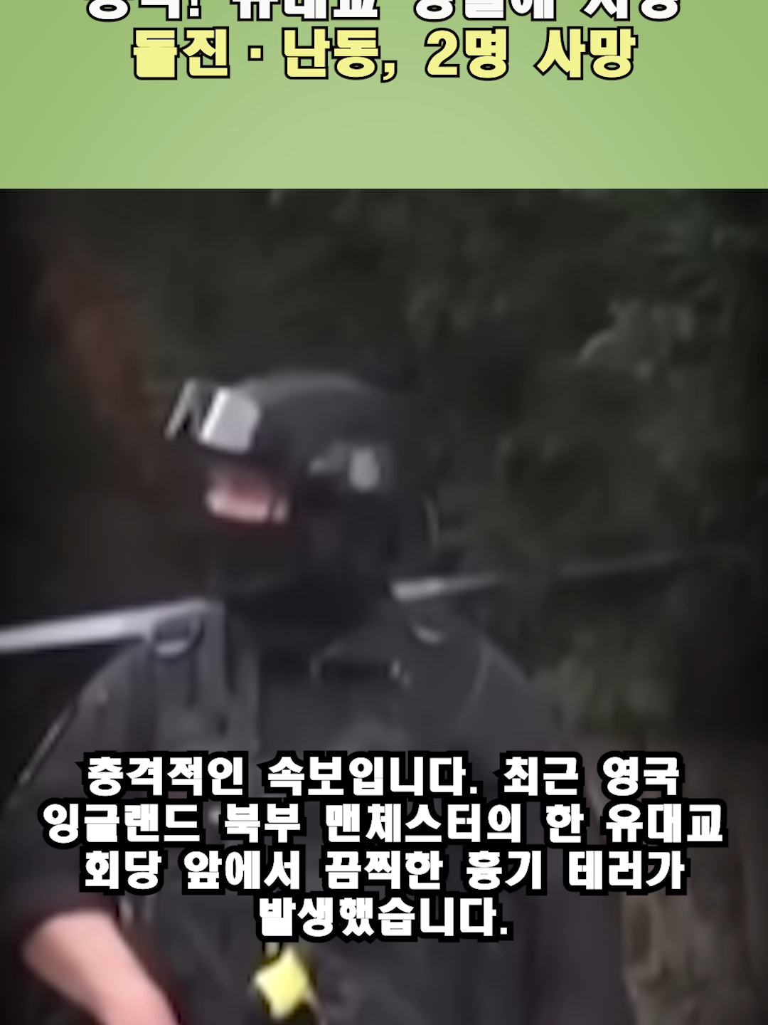 영국 유대교 회당 '흉기 테러' 충격! 유대교 명절에 차량 돌진·난동, 2명 사망  #UKTerrorAttack, #Manchester, #Synagogue, #AntiSemitism, #YomKippur, #KnifeAttack, #WorldNews, #HateCrime, #Security, #Shorts
