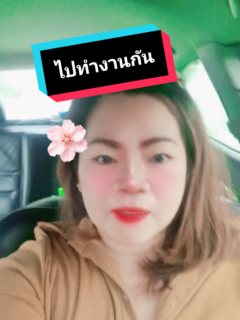 วันศุกร์แย้วไปทำงานกันค่ะ