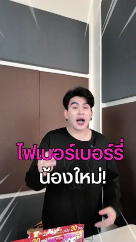 ไฟเบอร์น้องใหม่ มาแล้วว 🎉💜 #ไฟเบอร์มิเกว #ไฟเบอร์เบอร์รี่มิเกว #dohmikeo #mikeo #รีวิวของดีบอกต่อ 