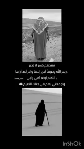 اللهمَارحمنا إذا صرنا إلى ما صاروا إليہ،  وانقلهم من ضيق اللحود ومراتع الدود إلى جنات الخلود🤲😌 اللهم ارحمهما كما ربياني صغيرا؛  وتجاوز عنهما وأجعل قبرهما روضآ من رياض الجنہ؛  اللهم امين يارب العالمين 🥺🤲