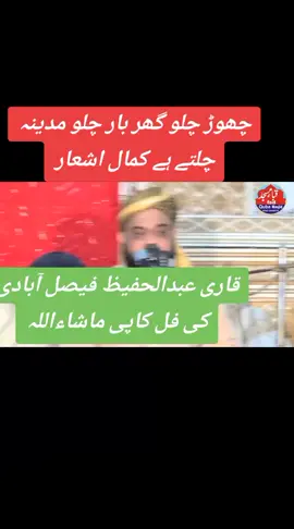 #چھوڑ چلو گھر بار چلو مدینہ چلتے ہے  #قاری زبیر قاسمی  #فل کاپی قاری عبدالحفیظ فیصل آبادی  #