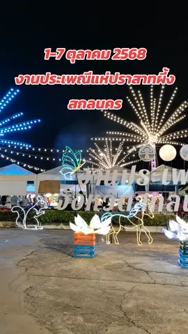 เริ่มแล้วงานประเพณี​ออกพรรษา #แห่ปราสาทผึ้งสกลนคร #สกลนคร #แห่ปราสาทผึ้ง 