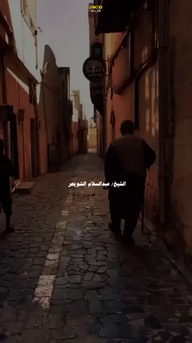فضل التبكير ليوم الجمعة #الشيخ_عبدالسلام_الشويعر #مواعظ #ستوريات #يوم_الجمعة #الجمعة 