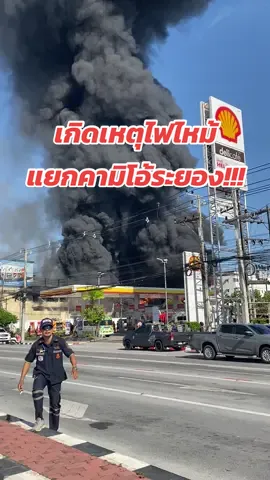 เกิดเหตุไฟไหม้บริเวณแยกคามิโอ้ !!! *ตอนนี้พรรคประชาชนแสตนบายอยู่หน้างานแล้วครับ #ไฟไหม้ระยอง