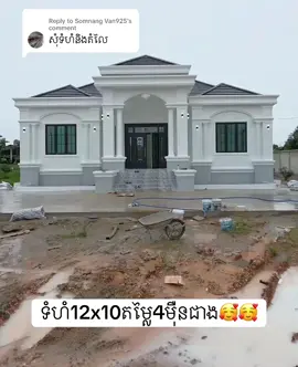 Replying to @Somnang Van925 😍🥰😍🥰😍😍☺️😍☺️😍😁☺️😁😁☺️😁#ស្រលាញ់ការរាប់អាន🔰🚥🚚🔰 #ទទួលសាងសង់វីឡាផ្ទះល្វែង២៥ខេត្តក្រុង #អរគុណការមើលងាយ🙏🥰 