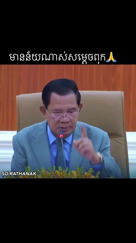 គាំទ្រប្រសាសន៍សម្តេចតេជោហ៊ុន​ សែន​🙏 ថ្ងៃទី​៣​ ខែតុលា​ ឆ្នាំ​២០២៥#ថ្ងៃនេះ #លោកឪសួង #សន្តិភាពនៅកម្ពុជា #hunmanet #Cambodia 
