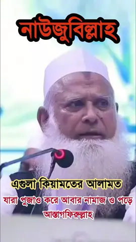 আস্তাগফিরুল্লাহ... #fyp #pageforyou #boycotshibir #bangladesh 