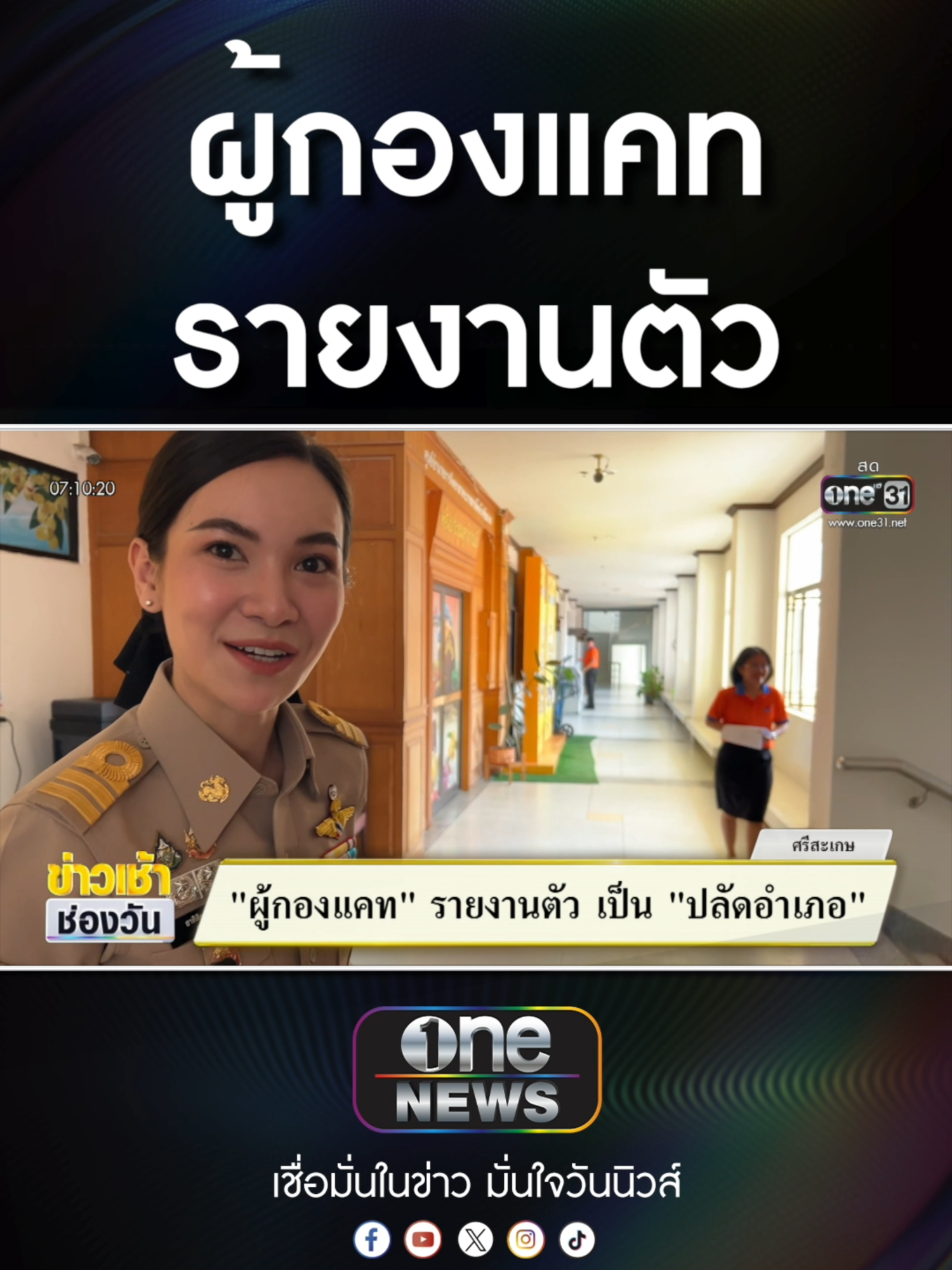 #ผู้กองแคท รายงานตัว เป็น ปลัดอำเภอ    #ข่าวช่องวัน #ข่าวtiktok #สํานักข่าววันนิวส์ #one31news #ข่าวเช้าช่องวัน