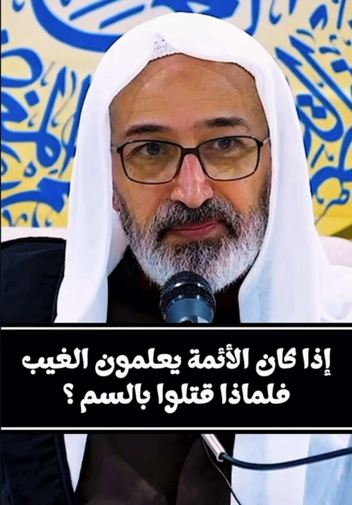 إذا كان الأئمة يعلمون الغيب…  فلماذا قتلوا بالسم؟ #الشيخ_علي_الجزيري  المحاضرة كاملة على اليوتيوب بعنوان : سماحة الشيخ علي الجزيري  ليلة الجمعة 12 شهر صفر 1447 هـ  صفوى #المنبر_الحسيني #محاضرات_دينيه #شيعة_علي_بن_أبي_طالب #علم_الغيب 