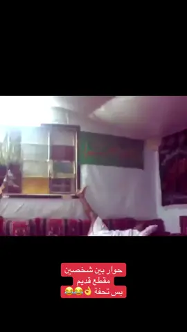 حوار مضحك بين شخصين 👌😂😂 مقطع قديم  #القطيف #القديح #العوامية #القطيف_الشععب_اللطيف  #اكسبلور 