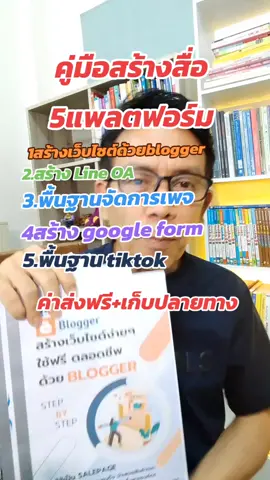 ชุดคู่มือพื้นฐานการตลาดออนไลน์ 5 แพลตฟอร์ม#สอนสร้างสื่อโซเชียล #การตลาดออนไลน์ #โปรชัยสอนออนไลน์ 