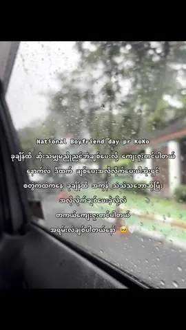 National Boyfriend day pr KoKoh🤍 #fypシ゚ #မဖလုတ်နဲ့ကွာ☹ #ဒီတစ်ပုဒ်တော့fypပေါ်ရောက်ချင်တယ် #fypシ゚viral🖤tiktok 