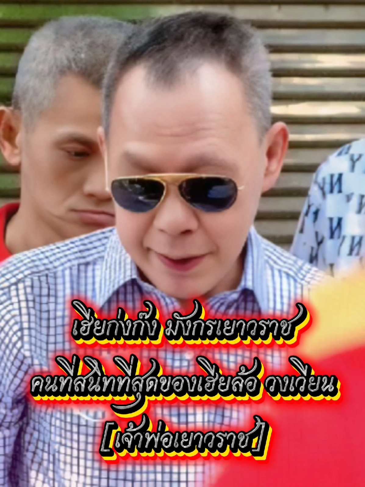 บุคคลนี้เป็นบุคคลเดียวในสายผู้มีอิทธิพลที่เฮียเหลาให้ความเกรงใจ เป็นอดีตคนสนิทของเฮียล้อ วงเวียน มีนามว่า เฮียก่งก๊ง เจ้าพ่อเยาวราชหรืออีกนามว่า มังกรเยาวราช🐲🦾🇹🇭💙#มังกรเยาวราช #ผู้กว้างขวางที่ทรงอิทธิพล🐲 #ตำนาน 