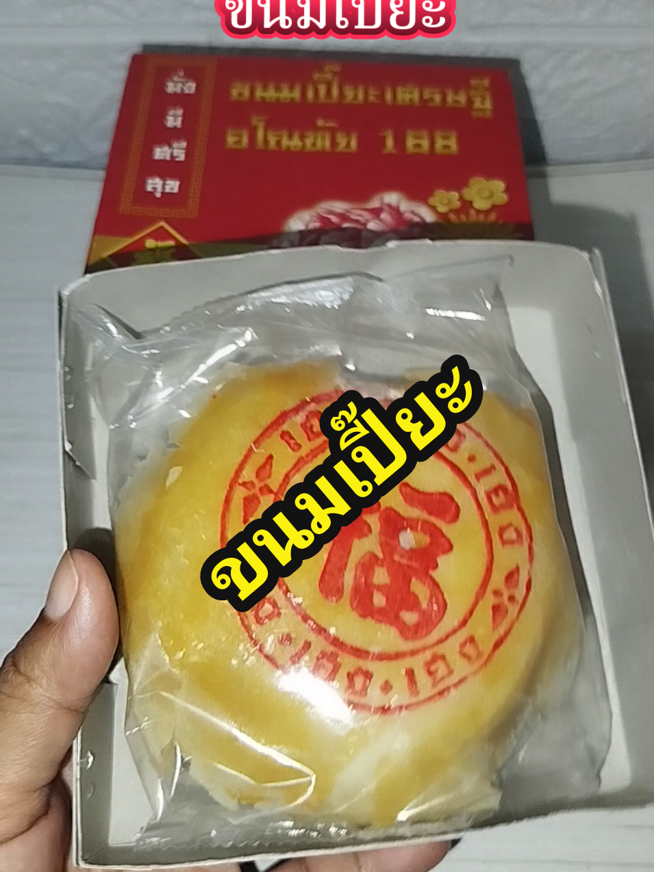 #ขนมเปี๊ยะ #ขนมเปี๊ยะอโณทัย #เปี๊ยะไส้ทะลัก #ขนมอร่อย #ของกินอร่อย 