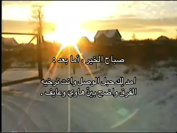 صباح الخير ، أما بعد : ‏امد لِك حبل الوصل وانت ترخيه  ‏الفرق واضح بيّن هاوي وعايف . #صباح_الخير #ضيقه #حزن #اكسبلورexplore #fyp 