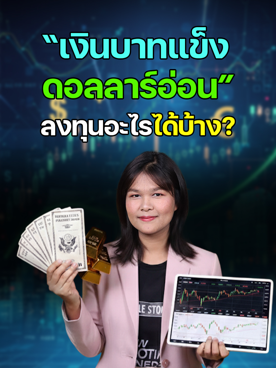 “เงินบาทแข็ง-ดอลลาร์อ่อน” ลงทุนอะไรได้บ้าง? #ค่าเงินบาท #เงินบาทแข็งค่า #ดอลลาร์อ่อนค่า #เฟด #ธนาคารกลางสหรัฐ #ลดดอกเบี้ย #หุ้นญี่ปุ่น #หุ้นจีน #หุ้นอินเดีย #ตราสารหนี้โลก #ทองคำ #สินทรัพย์ปลอดภัย #กระจายความเสี่ยง #การเงินการลงทุน #เศรษฐกิจโลก #ข่าวเศรษฐกิจ #Tiktokข่าวหุ้น #ข่าวหุ้น #ข่าวหุ้นธุรกิจออนไลน์ #kaohoon #kaohoononline