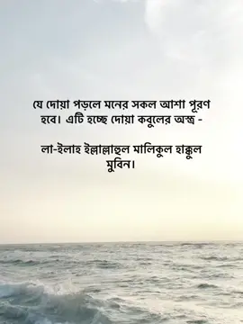 যে দোয়া পড়লে মনের সকল আশা পূরণ হবে। এটি হচ্ছে দোয়া কবুলের অস্ত্র - লা-ইলাহ ইল্লাল্লাহুল মালিকুল হাক্কুল মুবিন।#foryoupage #foryou #fypage #goviral #tranding @TikTok Bangladesh 