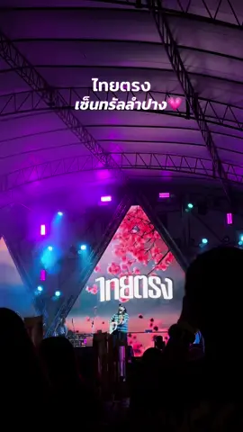 ไทยตรง เซ็นทรัลลำปางเมื่อคืน💗