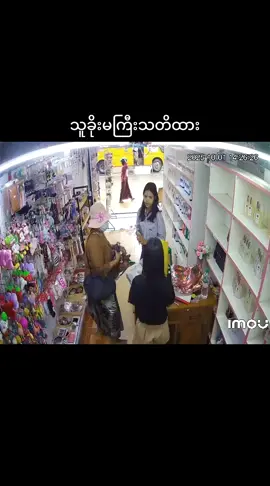 #သူခိုးမကြီးပါ ဆရာကြီးနော်ဘယ်ဘက်မှာထားလဲတန်းသိတယ် သမိုင်းကုလားကျောင်းဆိုင်မှာ ဟိုတစ်ခေါက်ကသူခိုးယူတဲ့ ဖုန်းပိုင်ရှင်ခလေးမဘဲထပ်ခိုးခံရတာ ဝယ်ထားတာ၃ရက်ဘဲရှိသေးတယ်အသစ်လေး