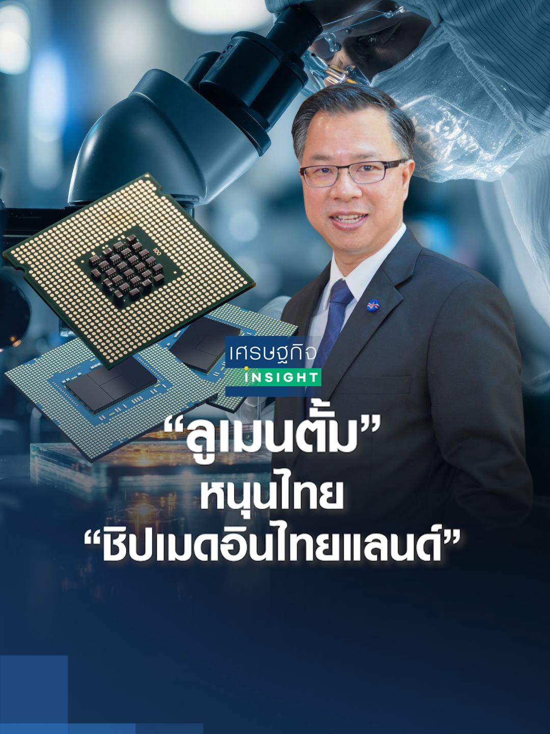 #ลูเมนตั้ม#ชิป#เมดอินไทยแลนด์#บีโอไอ#เซมิคอนดักเตอร์#Lumentum#เทคโนโลยีชิป#ผลิตชิป#อุตสาหกรรม#ไฮเทค#เล็กมนต์ชัยวงษ์กิตติไกรวัล#เล็กมนต์ชัยtnn16 “ลูเมนตั้ม” หนุนไทย “ชิปเมดอินไทยแลนด์”  | เศรษฐกิจ Insight 3 ต.ค.68