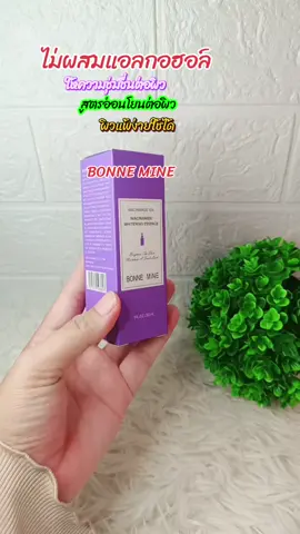 #BONNEMINE #BONNE #เซรั่มบํารุ่งผิวหน้า #อ่อนโยนต่อผิว #เซรั่ม 
